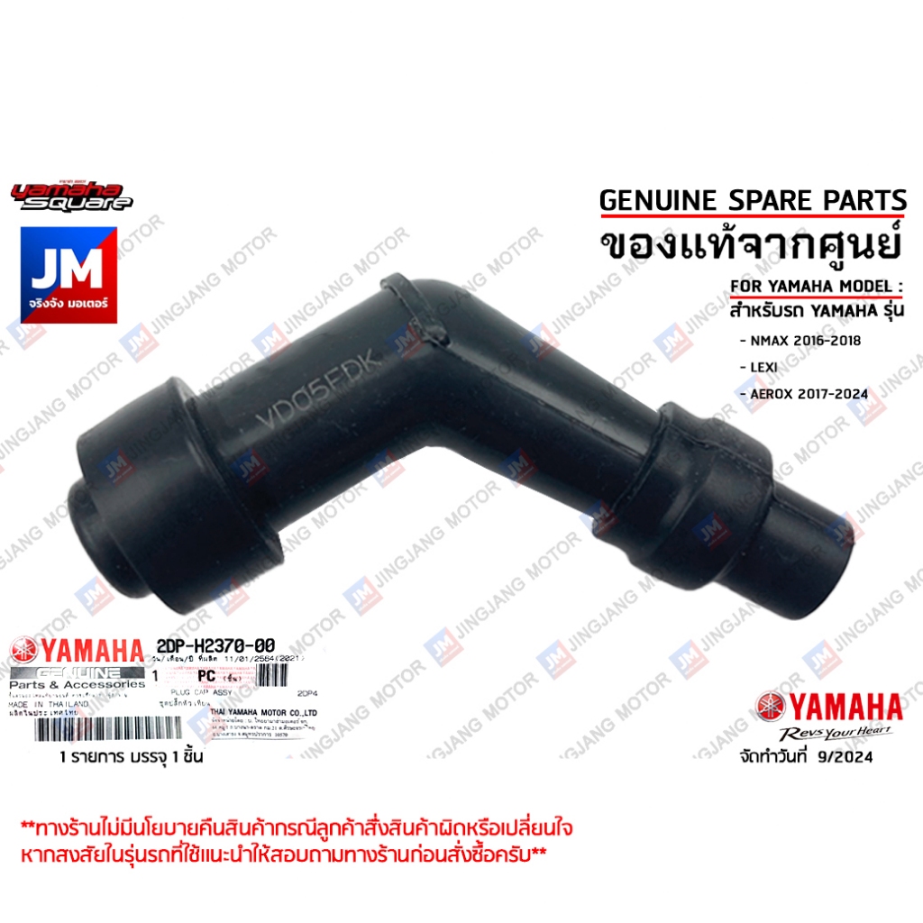 2DPH23701000 ชุดปลั๊กหัวเทียน YAMAHA อะไหล่แท้เดิมติดรถ NMAX 2016-2018, LEXI, AEROX 2017-2024 มาตรฐานศูนย์ YAMAHA