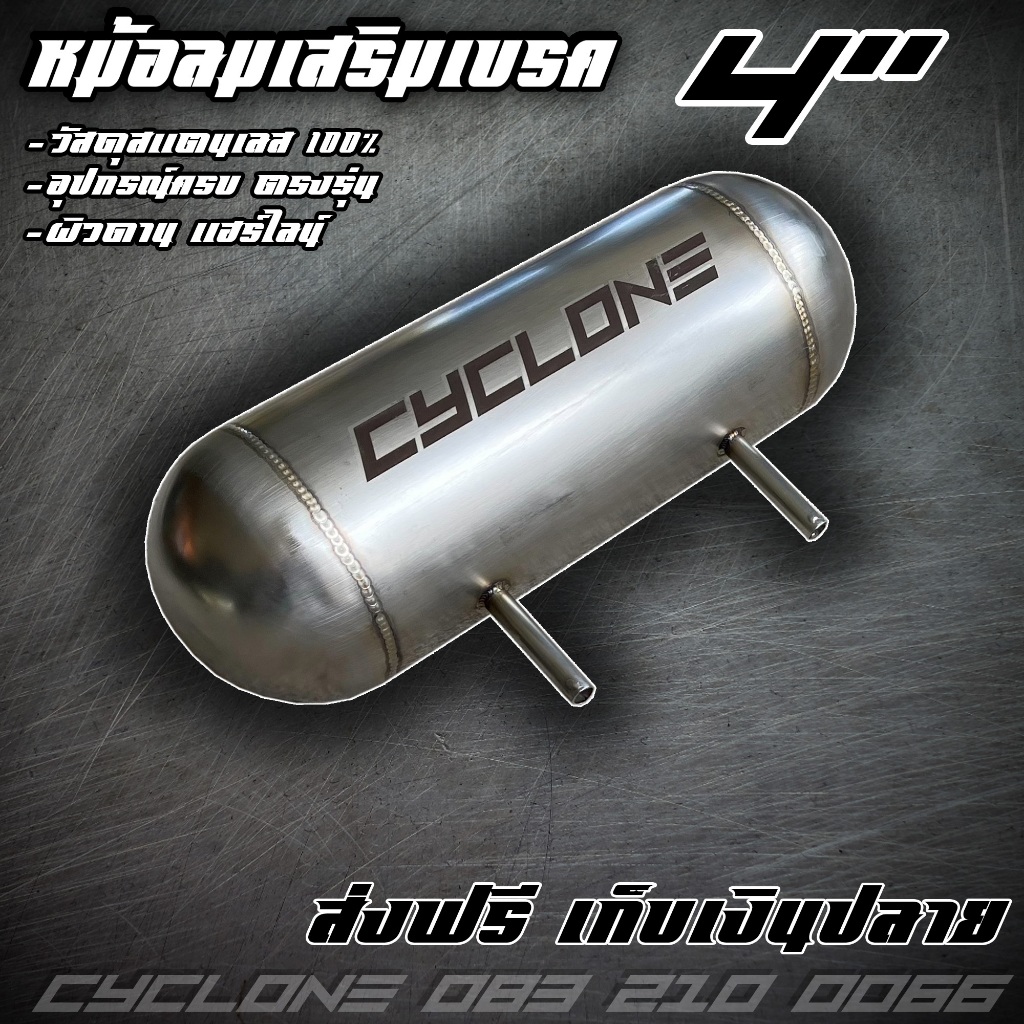 หม้อลมเสริมเบรค 4นิ้ว งานแฮร์ไลน์ CYCLONE