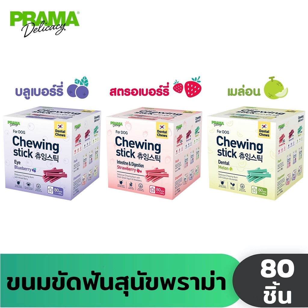 [1 กล่อง 80 ชิ้น] Prama Chewing Stick ขนมขัดฟันสุนัข จากประเทศเกาหลี ช่วยลดคราบพลัคและหินปูน มี 3 รสชาติ