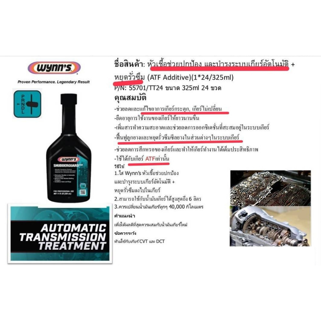 Wynn's หัวเชื้อน้ำมันเกียร์ออโต้ ATF 325ml #55701/TT24 ATF Additive ***ใช้กับเกียร์ CVTไม่ได้***