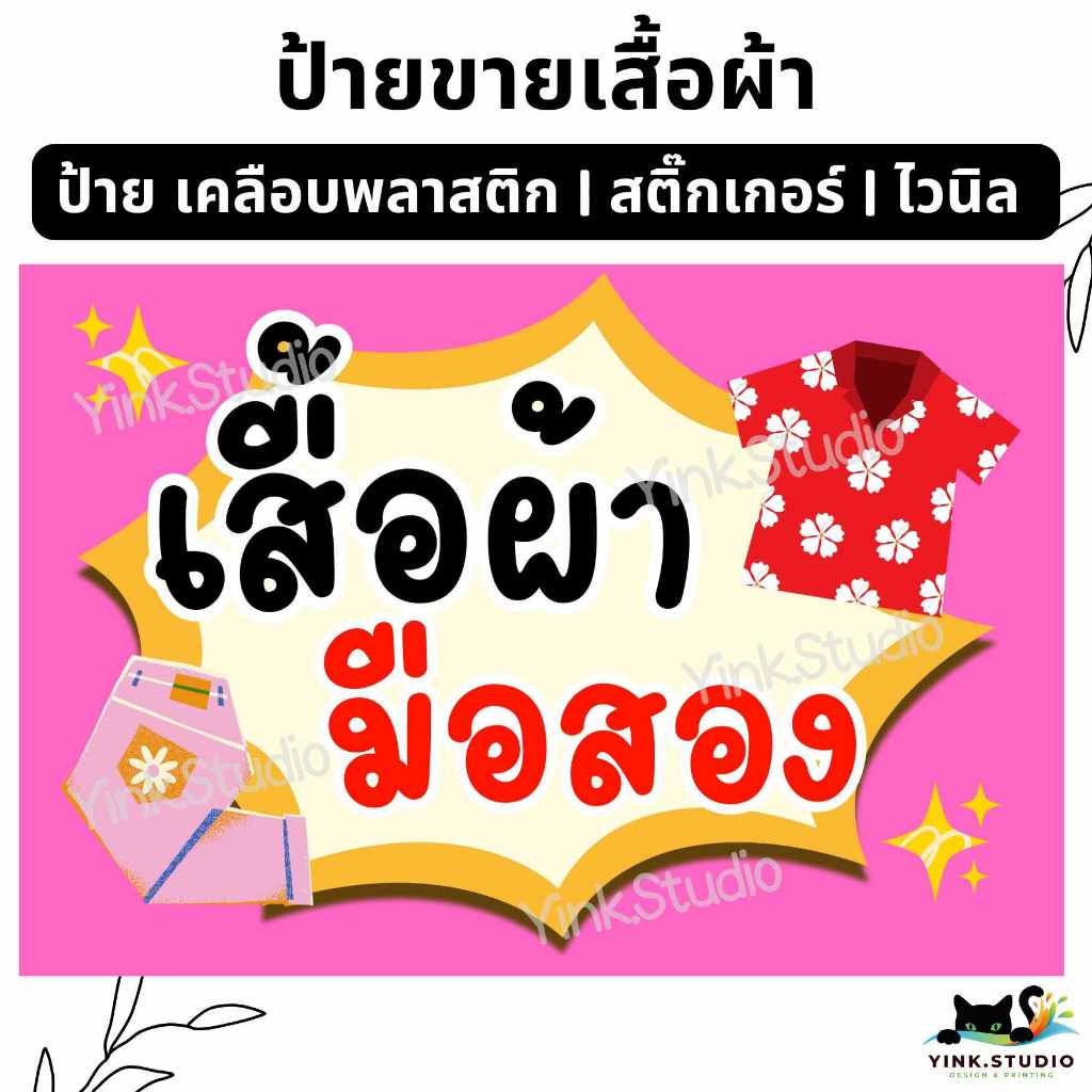 ป้าย ขายเสื้อผ้า เสื้อผ้ามือสอง ราคาเสื้อผ้า แก้ไขราคาได้ | ป้ายเคลือบพลาสติก A4 A5 | ป้ายไวนิล | สติ๊กเกอร์