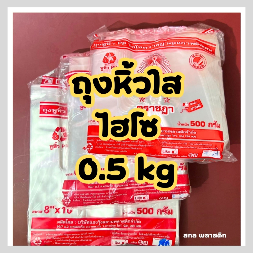 ถุงหิ้ว ถุงใส ถุงไฮโซ ถุงใส่อาหาร ถุงใส่ขนม ถุงหิ้วใสปิ๊ง ตราชฎา น้ำหนัก 0.5 kg ไฮโซชฎา