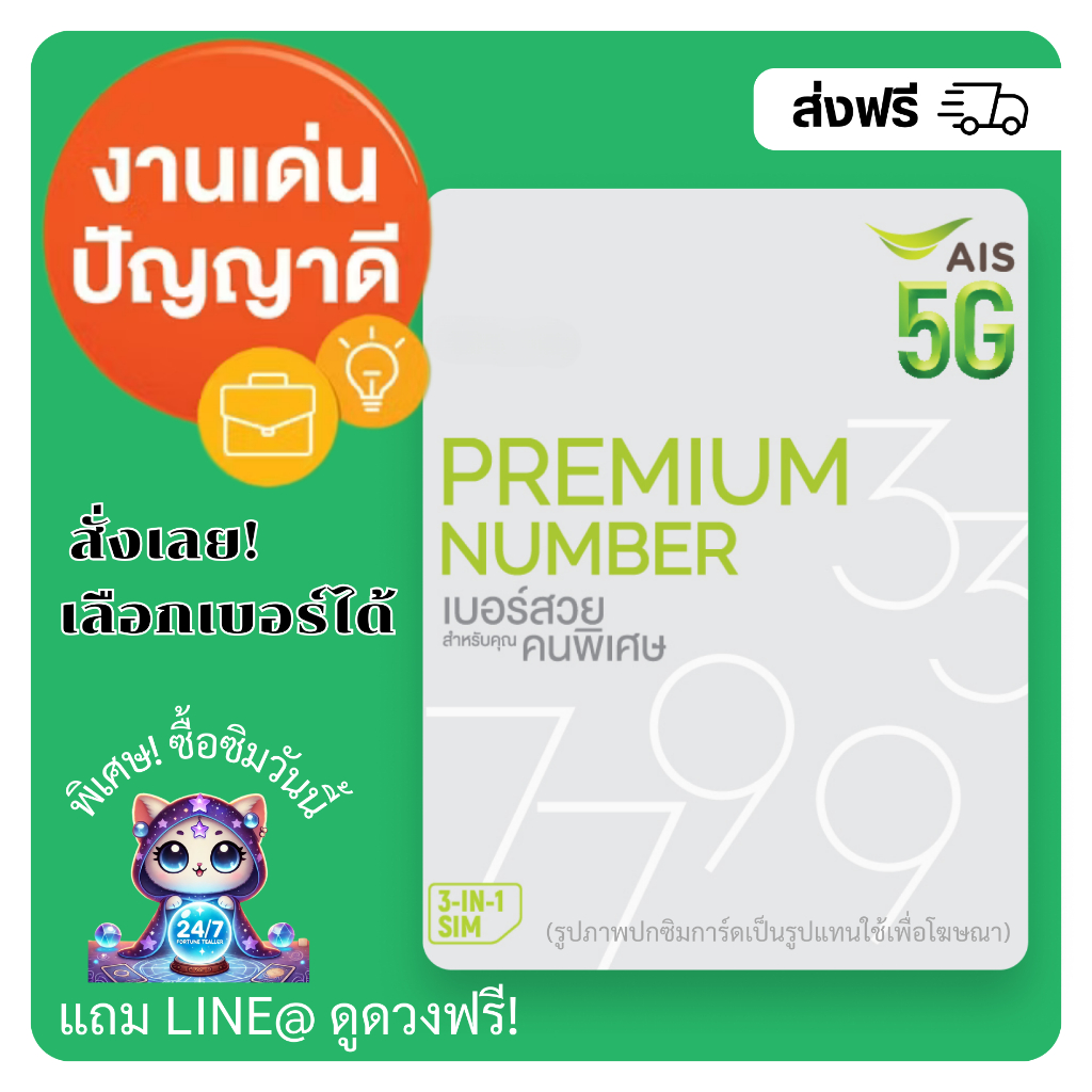 เบอร์ AIS เบอร์มงคล ผลรวมดี งานเด่น+ปัญญาดี (แบบเติมเงิน)