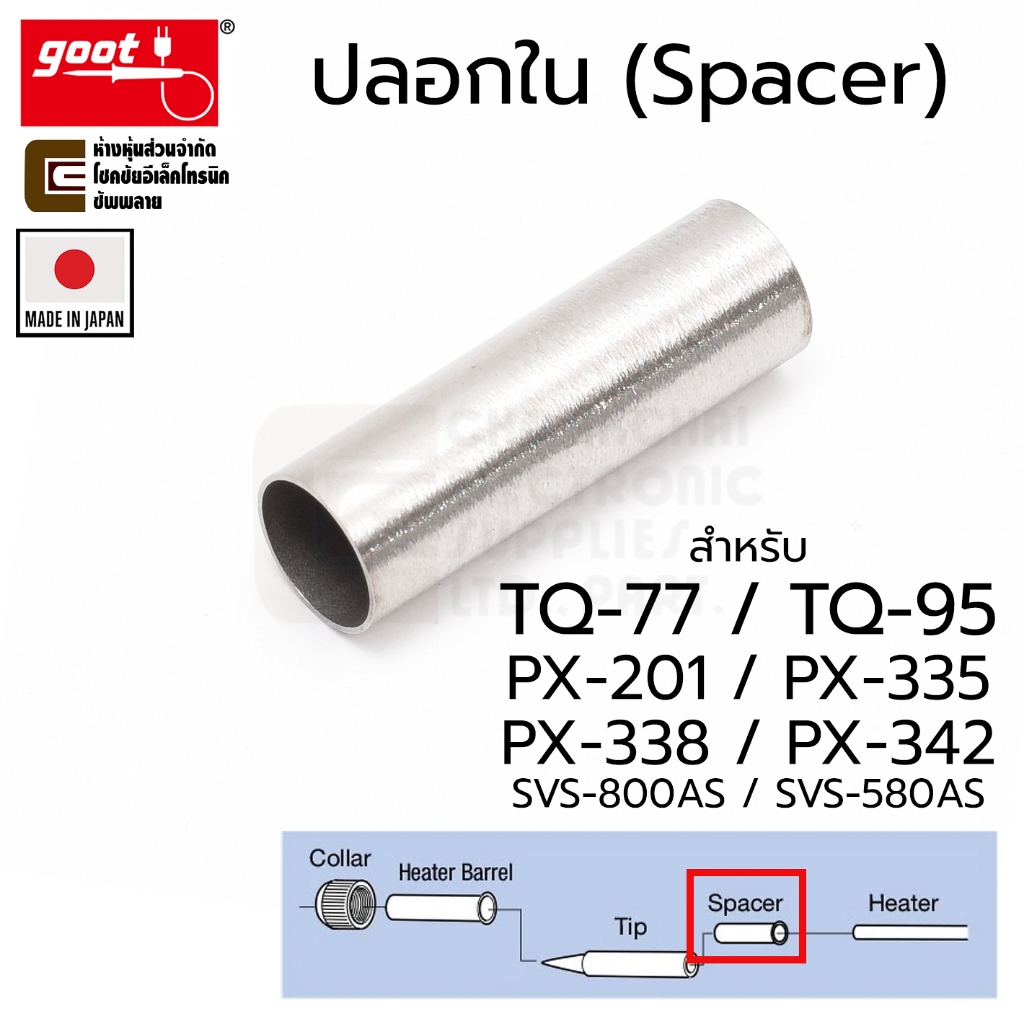 Goot TQ-77SS ปลอกใน Spacer ปลายหัวแร้ง ใช้กับ Goot TQ-77 TQ-95 PX-201 PX-335 PX-338 PX-342 SVS-800AS