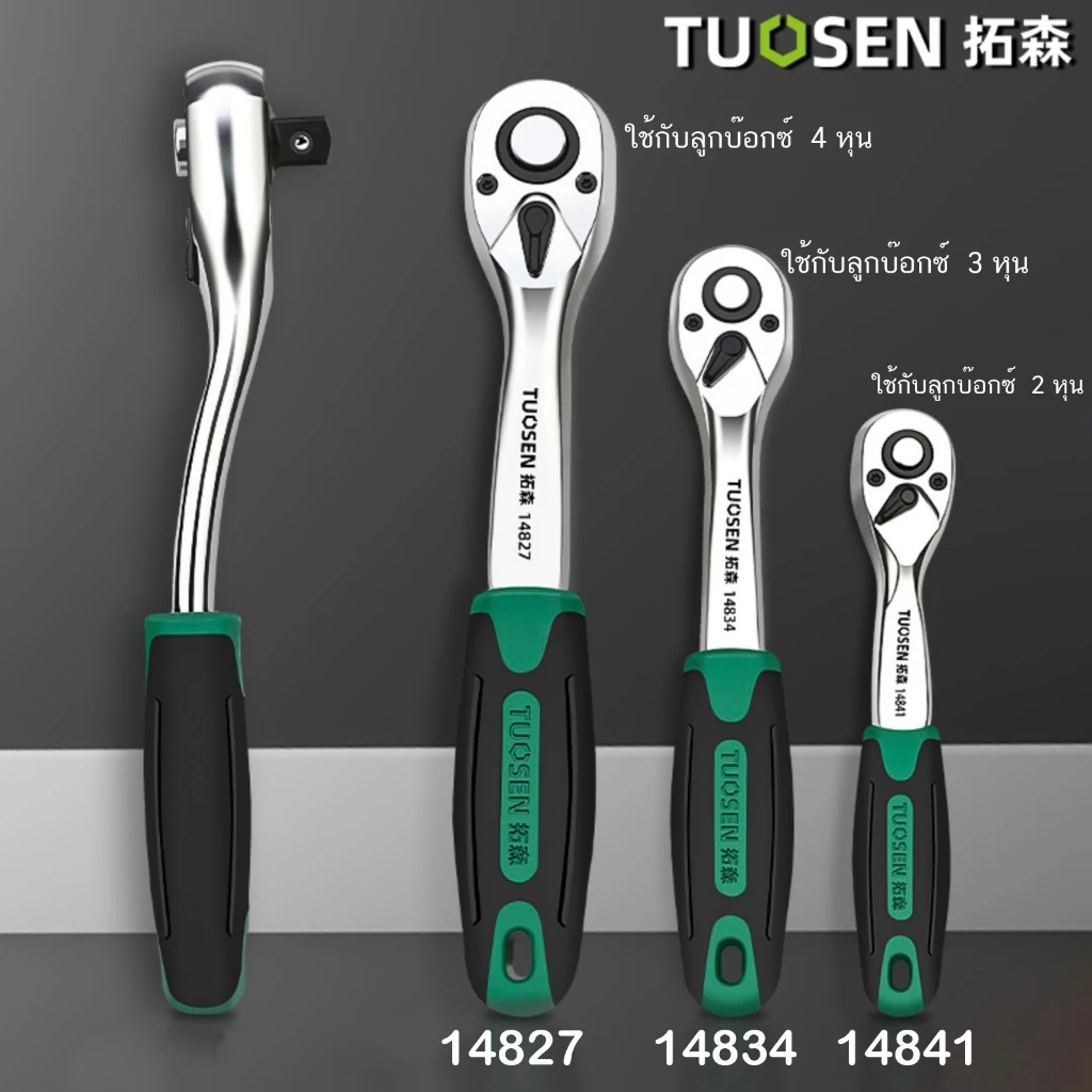 TUOSEN ด้ามฟรี ด้ามก๊อกแก๊ก ด้ามขันบล็อค ประแจ ประแจด้ามบล็อก ใช้กับ ลูกบ๊อกซ์ 2หุน 3หุน 4หุน 14827 14834 14841