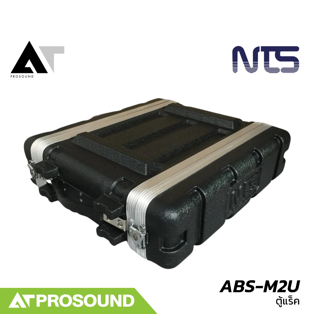 NTS ABS-M2U ตู้แร็ค ABS ขนาด 2U ความลึก 12 นิ้ว แข็งแรง และเคลื่อนย้ายสะดวก AT Prosound