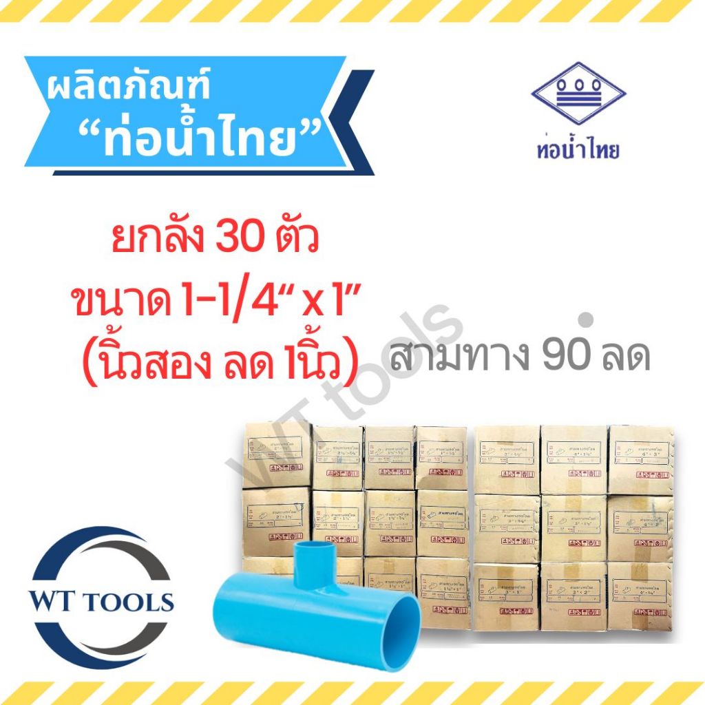 (ยกลัง)สามทางลด 1-1/4" x 1" (นิ้วสอง ลด 1 นิ้ว) 30 ตัว/ลัง ชั้น 13.5 ท่อน้ำไทย ของแท้💯จากตัวแทนจำหน่ายกว่า30ปี