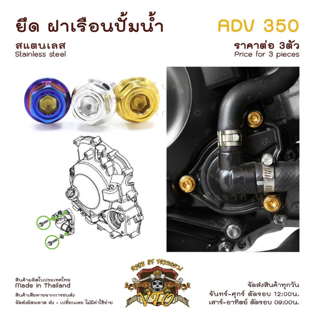 น็อตเลส ADV350 ยึด ครอบเรือนปั้มน้ำ ครบชุด 3 ตัว น็อตสแตนเลส ราคาขายต่อ 1 ชุด งานเฮงสกรู