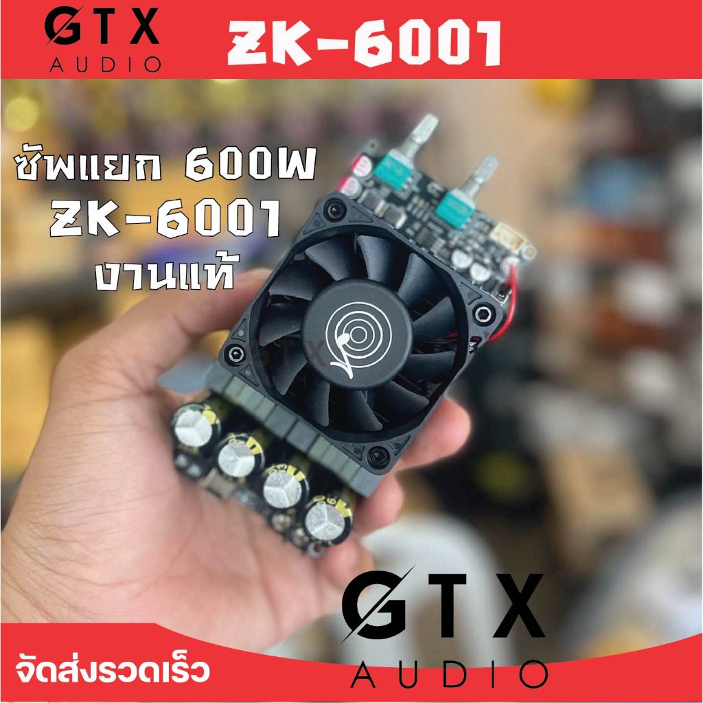 บอร์ดขับซัพแยกแรงๆ 600W ZK-6001 งานแท้
