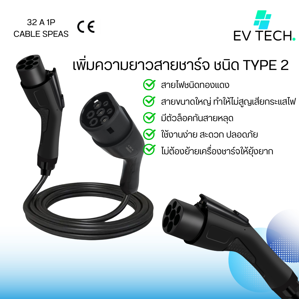 EV TECH สายเพิ่มความยาวสายชาร์จรถอีวี สายพ่วงเพิ่มความยาวเครื่องชาร์จ ชนิด TYPE 2