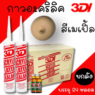 กาวยาแนว กาวอะคริลิค 3DI (ยกลัง24หลอด) กาวแด๊ป ขาว ดำ น้ำตาล เทาซาฮาร่า บีช เมเปิ้ล สักทอง เชอรี่ โอ๊ค เทาอ่อน