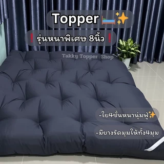 ที่นอนท็อปเปอร์ หนานุ่ม ใย 4 ชั้น ขนาด 3.5 / 5 / 6 ฟุต (หนา 8 นิ้ว) ส่งฟรี พร้อมส่ง