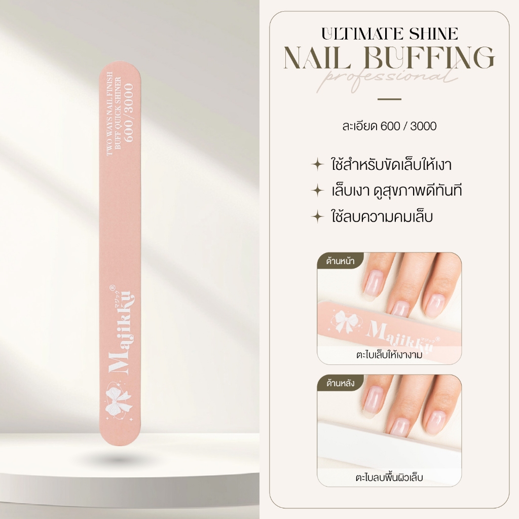 Majikku ตะไบขัดเงาเล็บ ตะไบขัดเล็บเงางาม ดูสุขภาพดีทันที Ultimate Shine Nail File ตะไบเล็บ เล็บเงา
