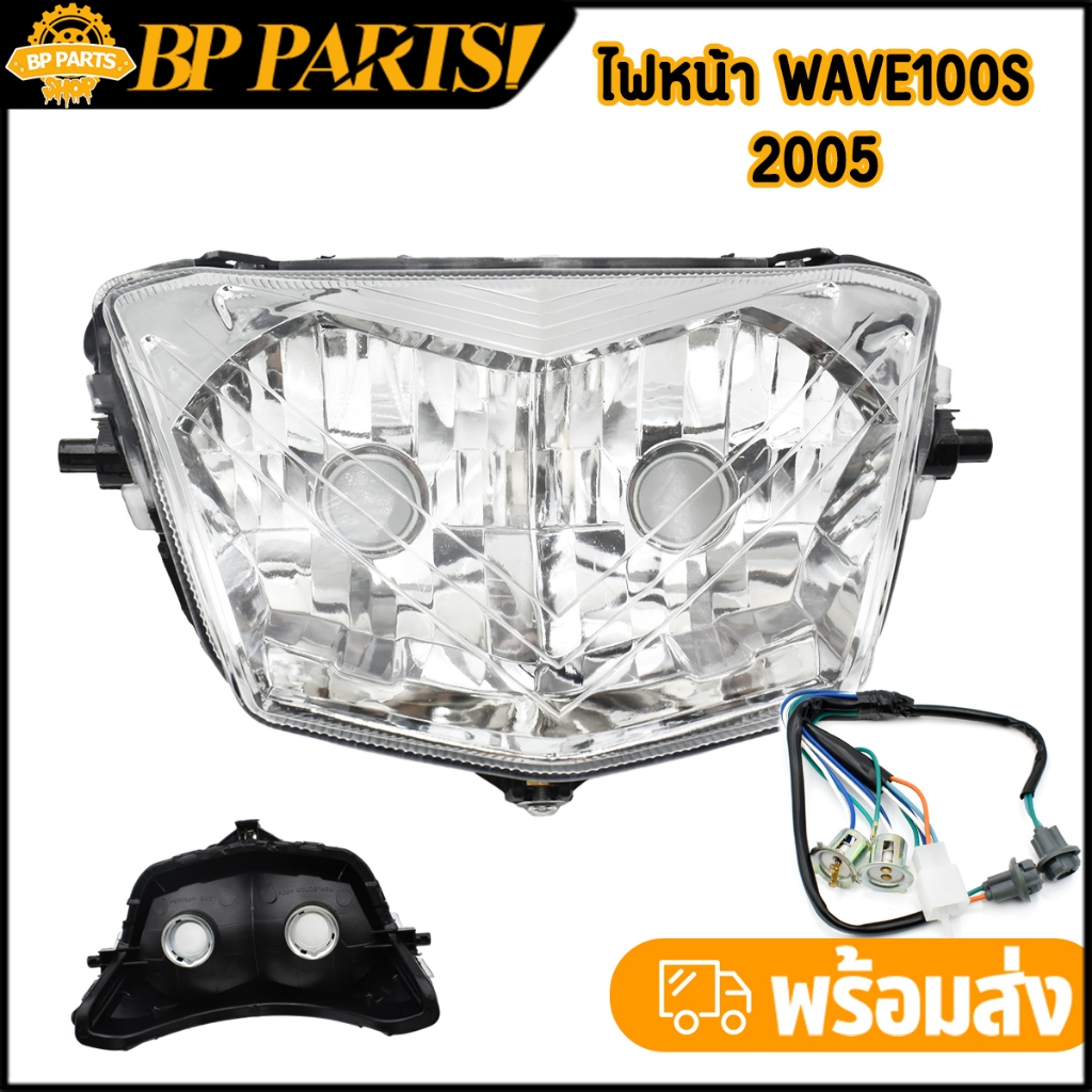 จานฉายเวฟ100s-2005 โคมไฟหน้า เวฟ100s ไฟหน้า wave100S ตัวเก่า ไฟหน้าตาคู่ สินค้าเกรดaaa