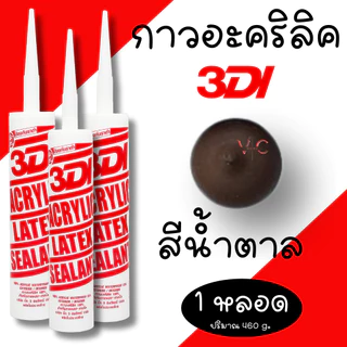 กาวยาแนว กาวอะคริลิค กาวแด๊ป 3DI ซีลแลนท์ ขาว ดำ น้ำตาล เทาซาฮาร่า บีช เมเปิ้ล สักทอง เชอรี่ โอ๊ค เทาอ่อน