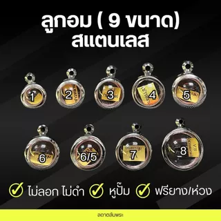 กรอบพระลูกอม สแตนเลสแท้ ( 9 ขนาด) กรอบสำเร็จรูป ตลับพระ กล่อง