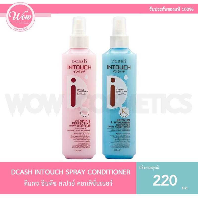 DCASH INTOUCH SPRAY CONDITIONER ดีแคช อินทัช สเปรย์ คอนดิชันเนอร์ 220 มล.