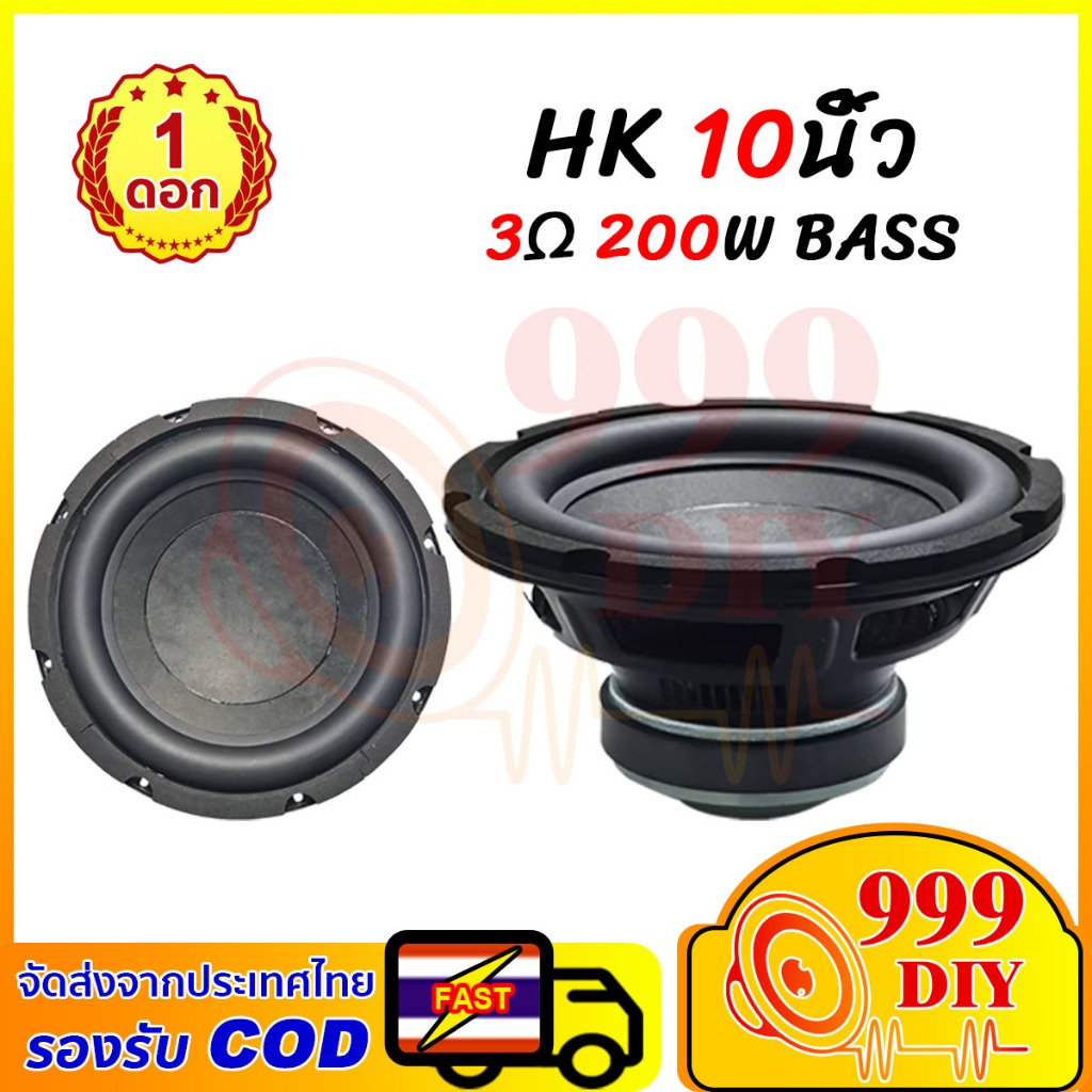 999DIY ดอก HK 10 นิ้ว SUB เบสกระหึ่ม ดอกซับ10นิ้วเบส ดอกลำโพง10นิ้ว ดอกซับ10 นิ้ว เบสกระหึ่ม 3Ω 200W