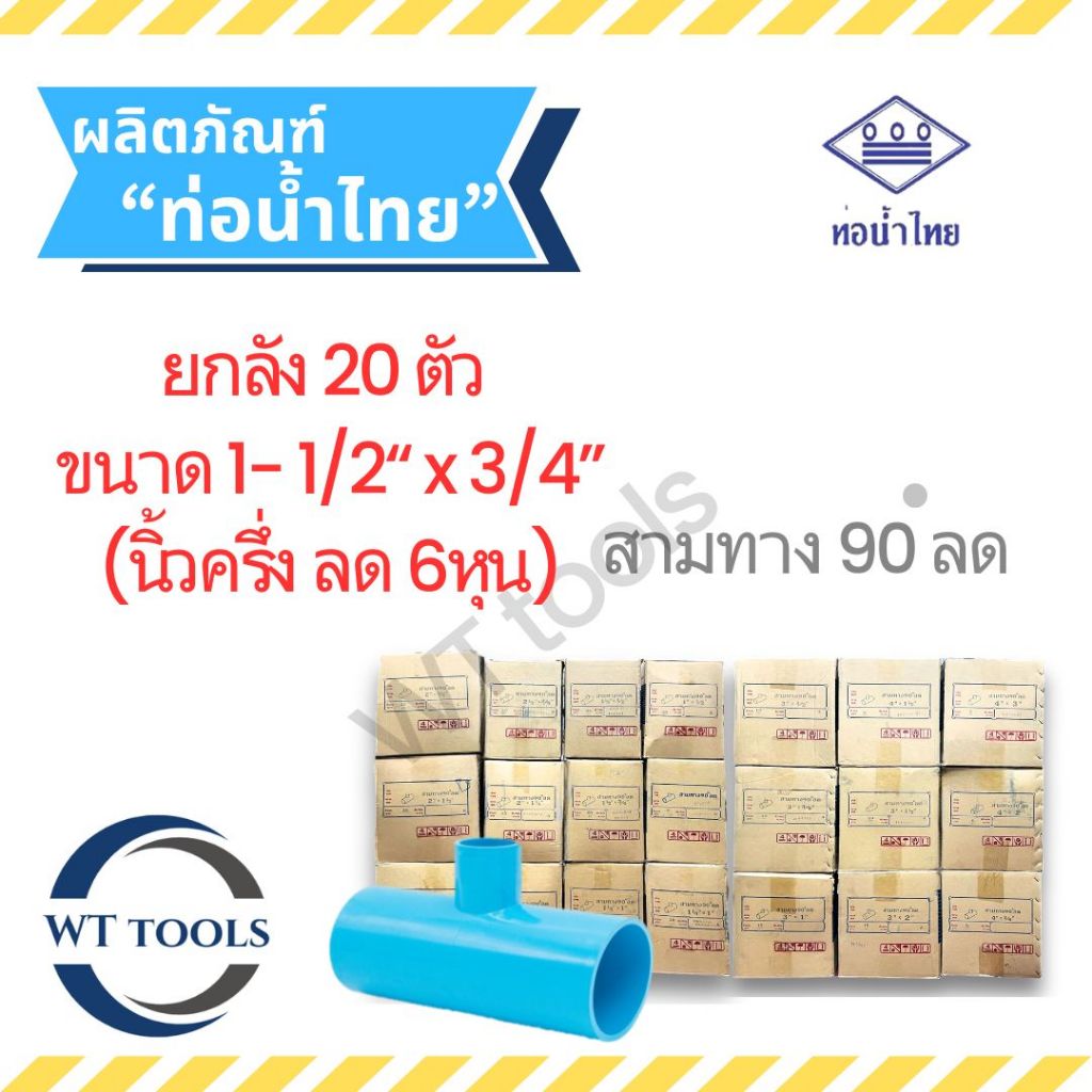 (ยกลัง)สามทางลด 1-1/2" x 3/4" (นิ้วครึ่ง ลด 6หุน) 20 ตัว/ลัง ชั้น 13.5 ท่อน้ำไทย ของแท้💯จากตัวแทนจำหน่ายกว่า30ปี
