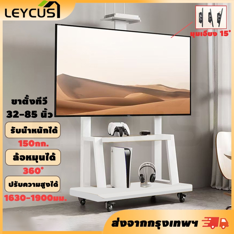 LEYCUS ขาตั้งทีวีล้อเลื่อน 65 นิ้ว รองรับน้ำหนัก 150 kg ปรับความสูงได้  ปรับมุมได้  TV Stand 32-85นิ