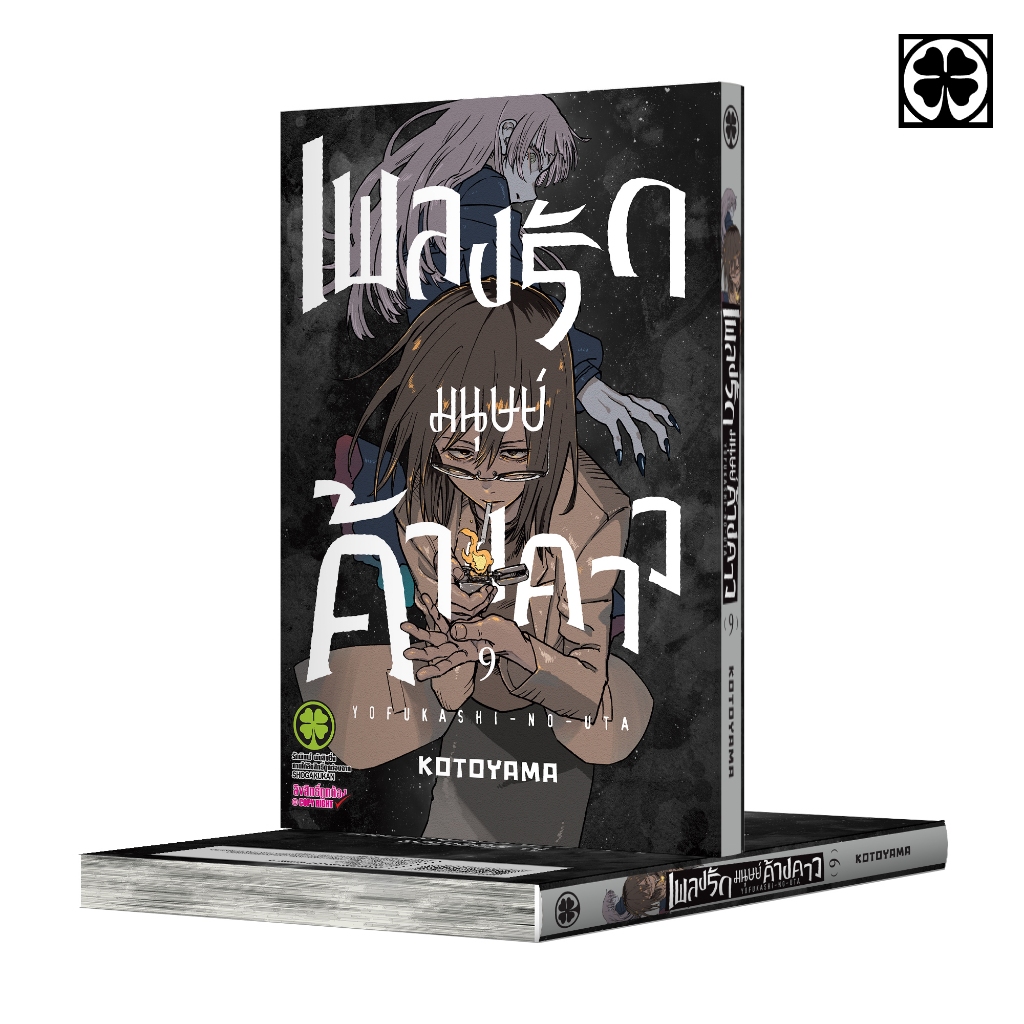 (พร้อมส่ง) เพลงรักมนุษย์ค้างคาว 09