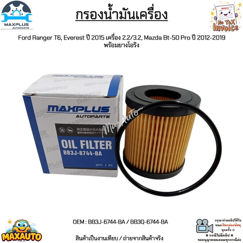 กรองน้ำมันเครื่อง Ford Ranger T6, Everest ปี 15 เครื่อง 2.2/3.2 Mazda Bt-50 Pro ปี 12-19 #BB3J-6744-