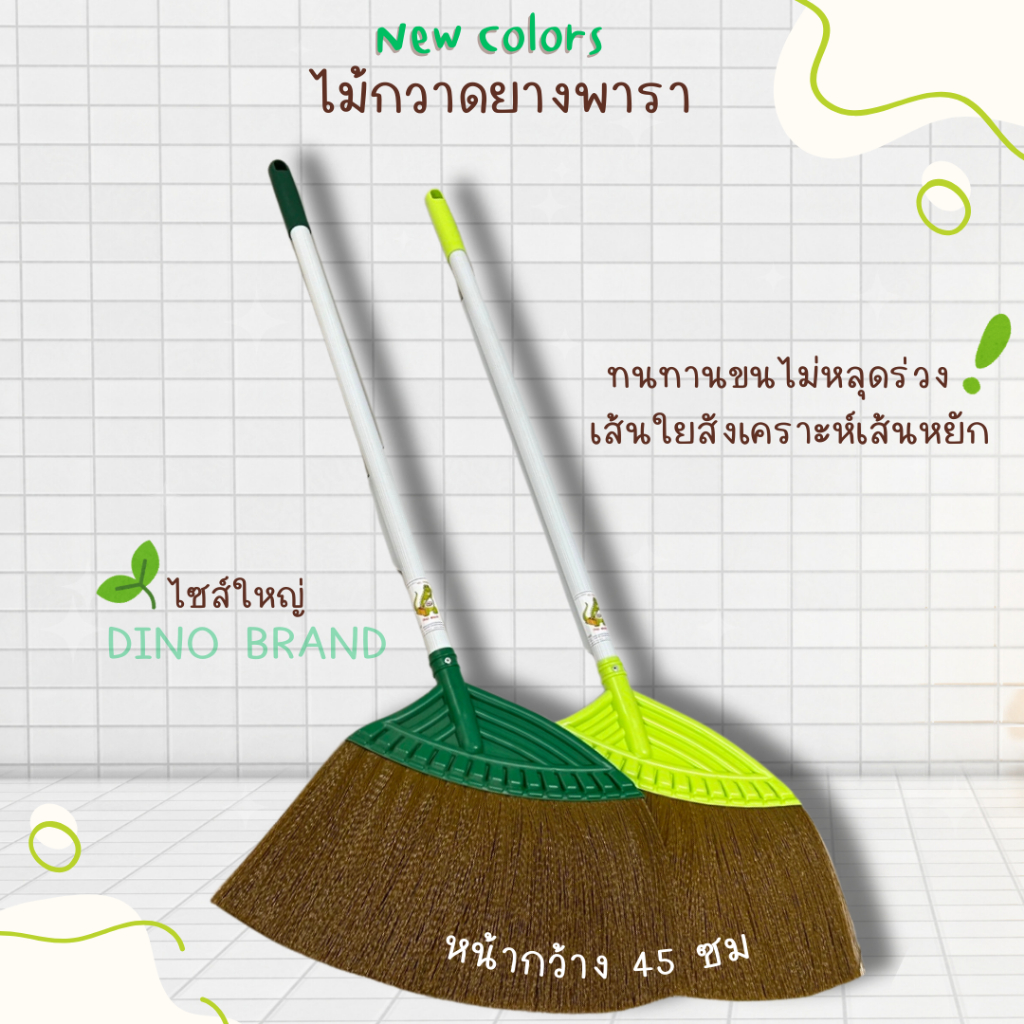 ไม้กวาดยางพารา ไซส์ใหญ่ NCL สีใหม่ ไม้กวาดเส้นใยสังเคราะห์เส้นหยัก