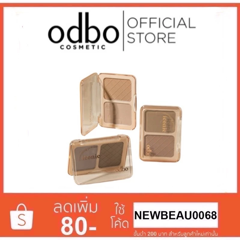 Odbo iconic contouring powder OD1323 โอดีบีโอ ไอโคนิค คอนทัวร์ริ่ง พาวเดอร์