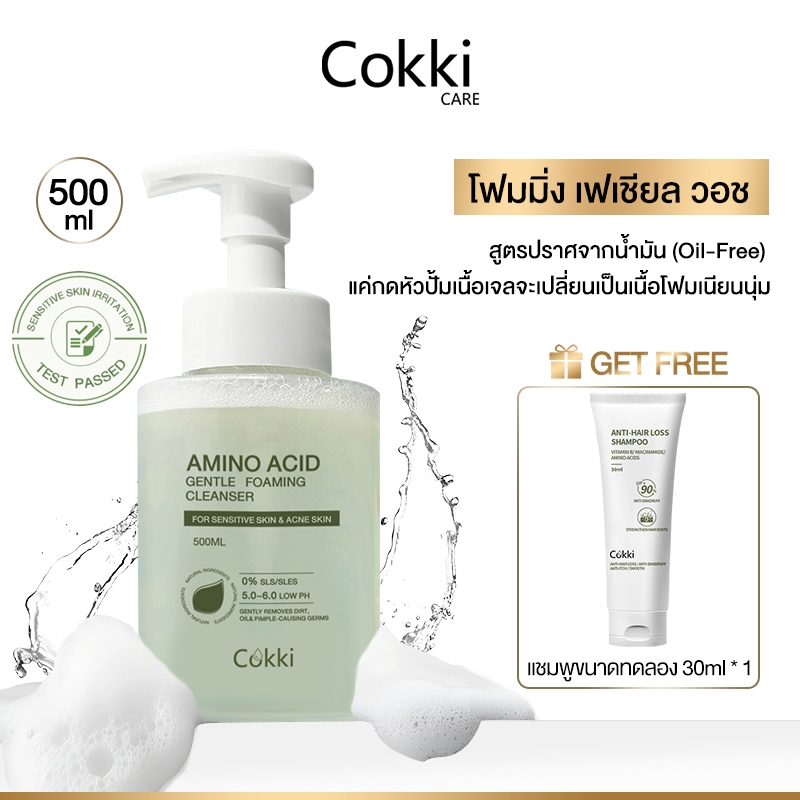 โฟมล้างหน้า 500ml มูสทำความสะอาดผิวอย่างอ่อนโยน ด้วย เจล คลีนเซอร์ Cokki Amino Acid gentle Foaming Cleanser 500ml