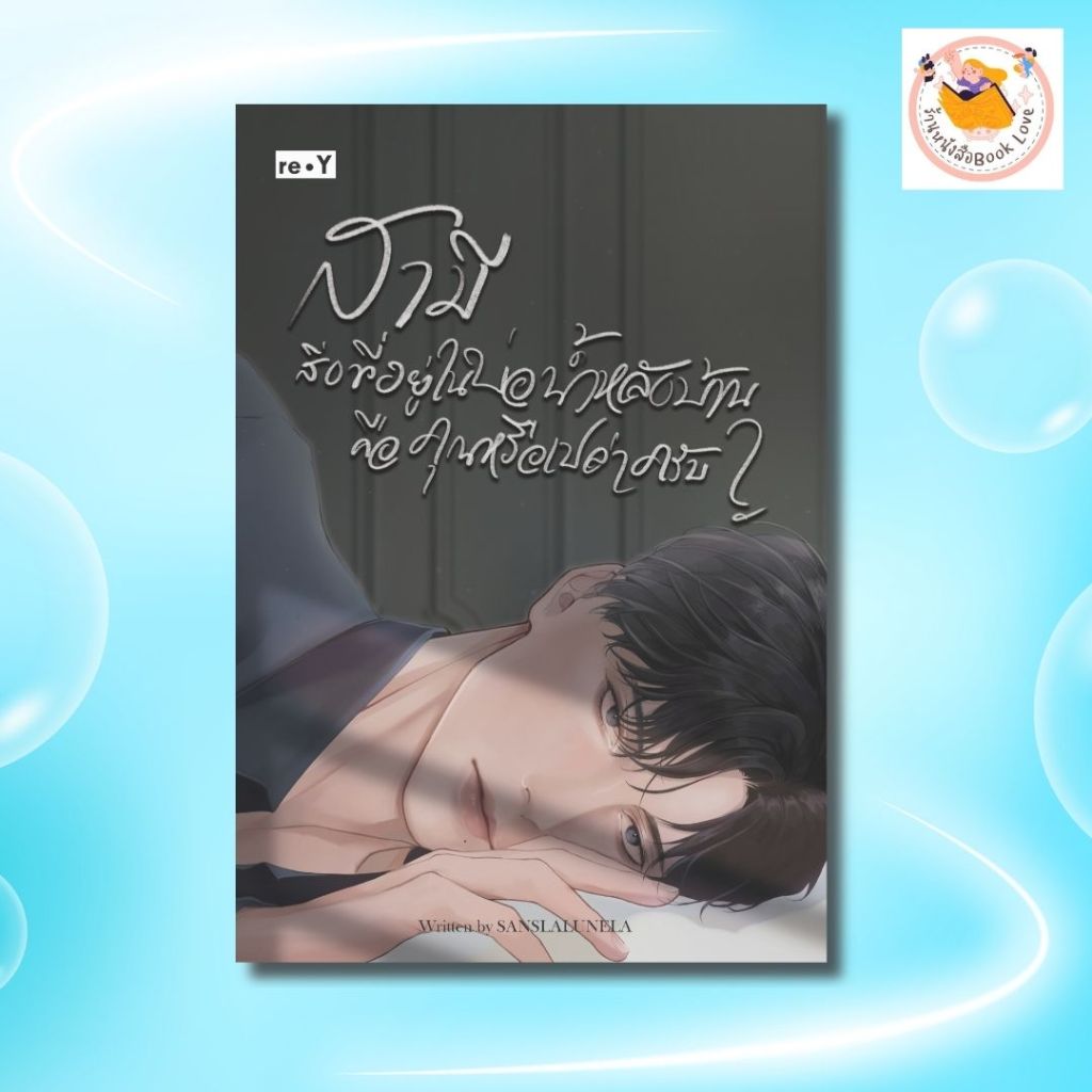 หนังสือนิยายวาย  สามี สิ่งที่อยู่ในบ่อน้ำหลังบ้านคือคุณหรือเปล่าครับ? :ผู้เขียน Sanslalunela