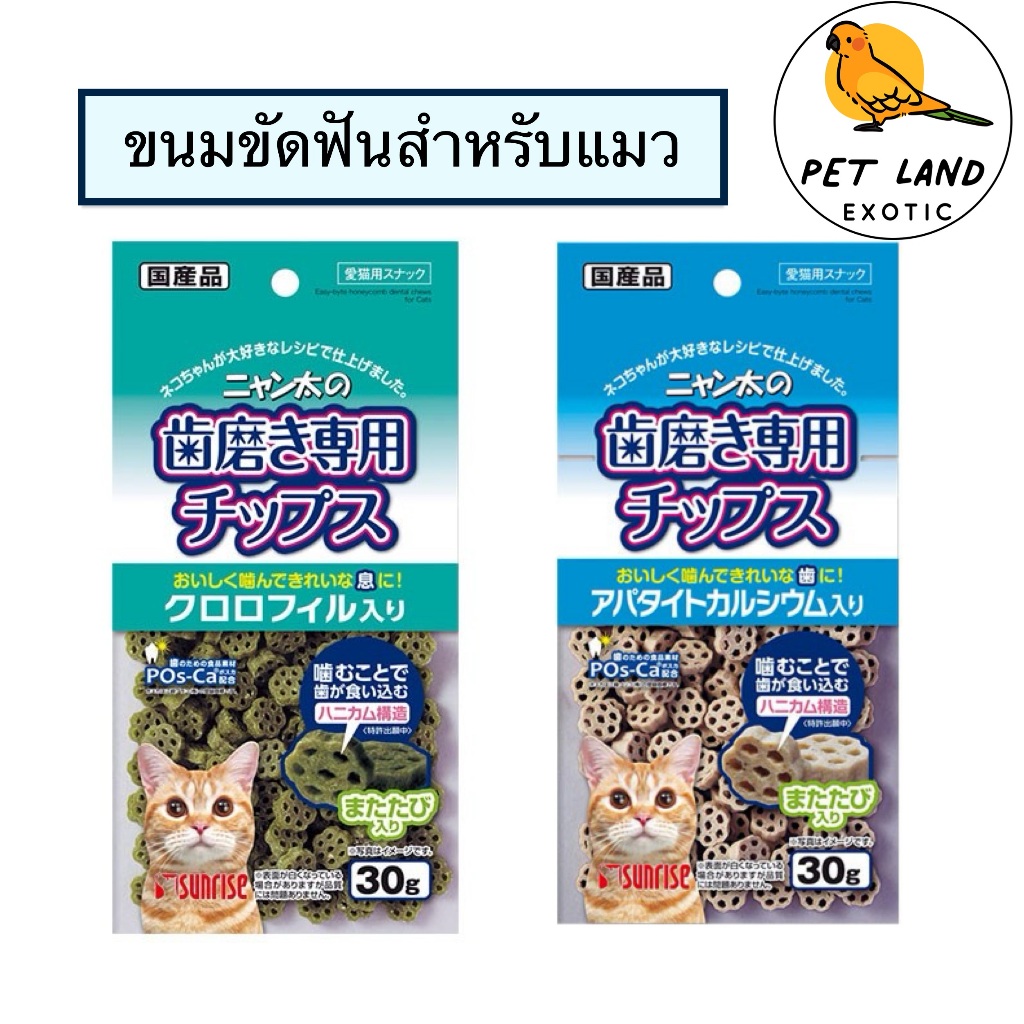 Sunrise ซันไรส์ SNY-004/ SNY-005 ขนมขัดฟันสำหรับแมว มี 2 รสชาติ ยกถุง 30 กรัม