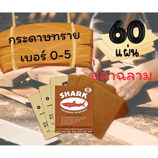 TOA กระดาษทราย ปลาฉลาม SHARK 1 เล่ม (60แผ่น) เบอร์ 0-5 กระดาษทรายขัด ใช้สำหรับขัดไม้ดิบ ทนการขัดถู