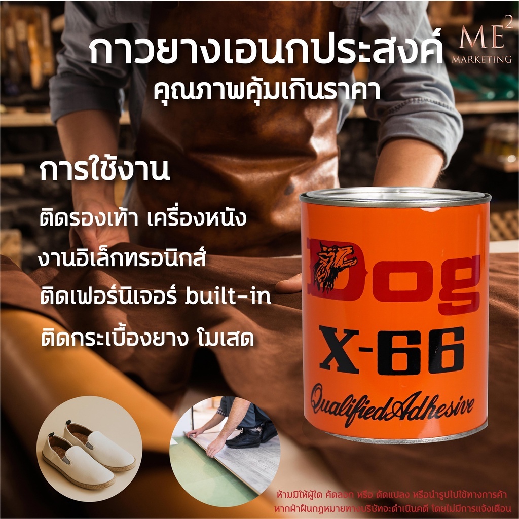 Dog X-66 กาวยางอเนกประสงค์ ตราหมา กาวคุณภาพ แรงยึดติดสูง แห้งไว ติดทนนาน