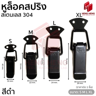 [1ชิ้น] หูล็อคสปริง หูล็อคปิ่นโต กิ๊บล็อค สเตนเลส 304
