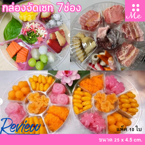 กล่องจัดเซท 7 ช่อง แพ็ค10ใบ กล่องจัดขนมได้