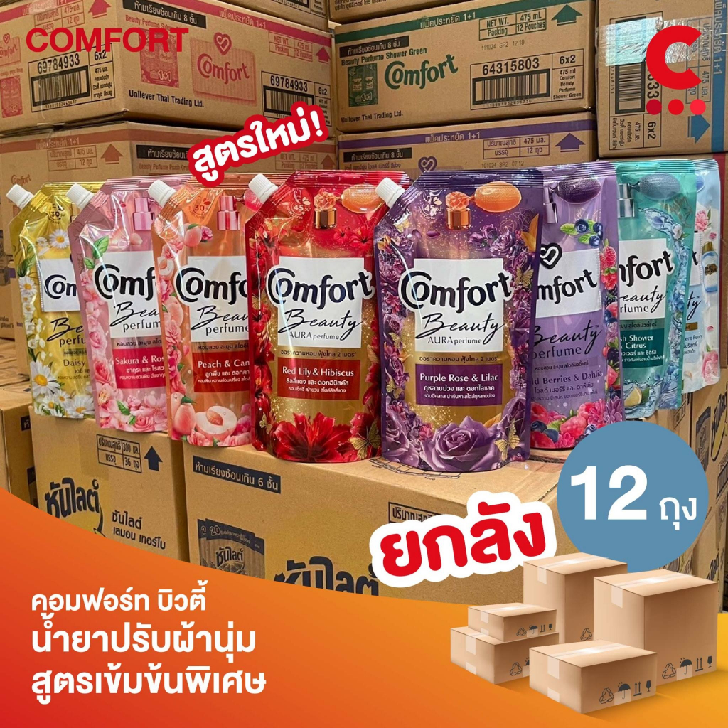 (ยกลัง 12 ถุง!) คอมฟอร์ท บิวตี้ เพอร์ฟูม น้ำยาปรับผ้านุ่ม 480 - 490 มล. (เลือกสูตรได้)