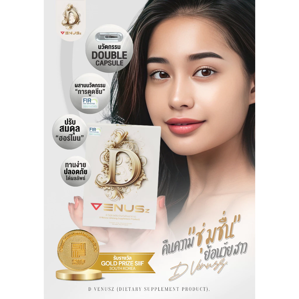 D Venusz ดี วีนัส อาหารเสริมคืนความชุ่มชื่น ย้อนวัยสาว thumbnail 9