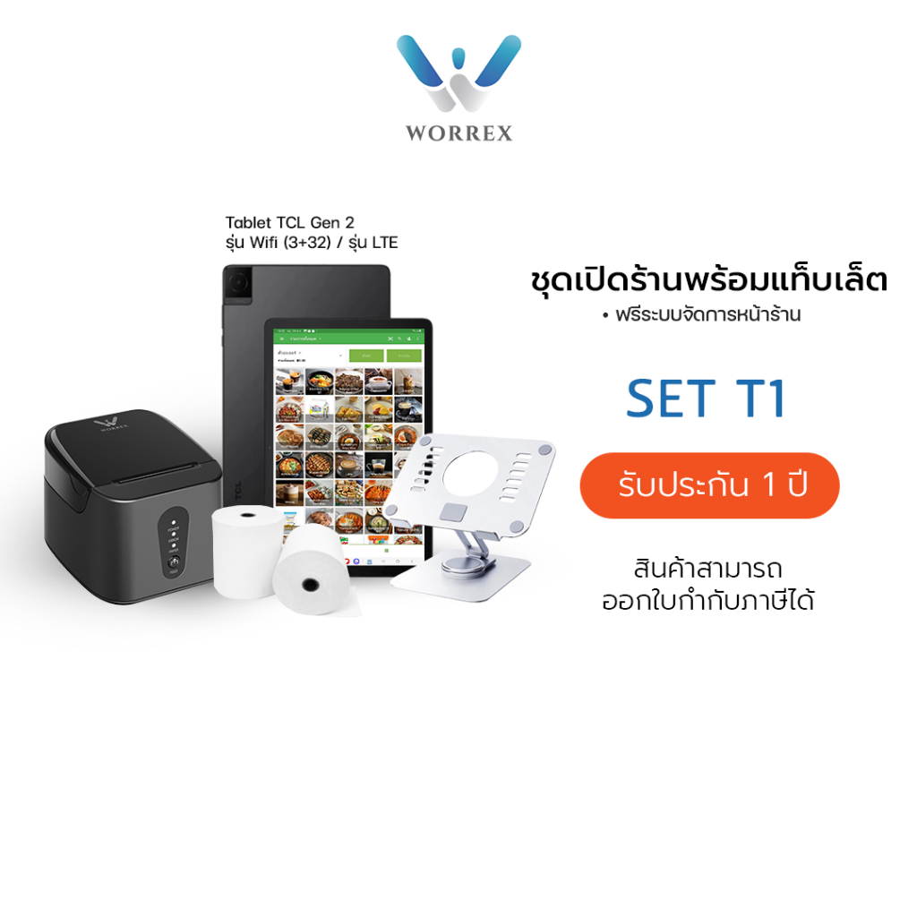 Worrex POS เซ็ตพร้อมโปรแกรมจัดการหน้าร้านฟรี แท็บเล็ต+เครื่องพิมพ์ใบเสร็จW-JP58 ขนาด58มม.BLUTOOTH