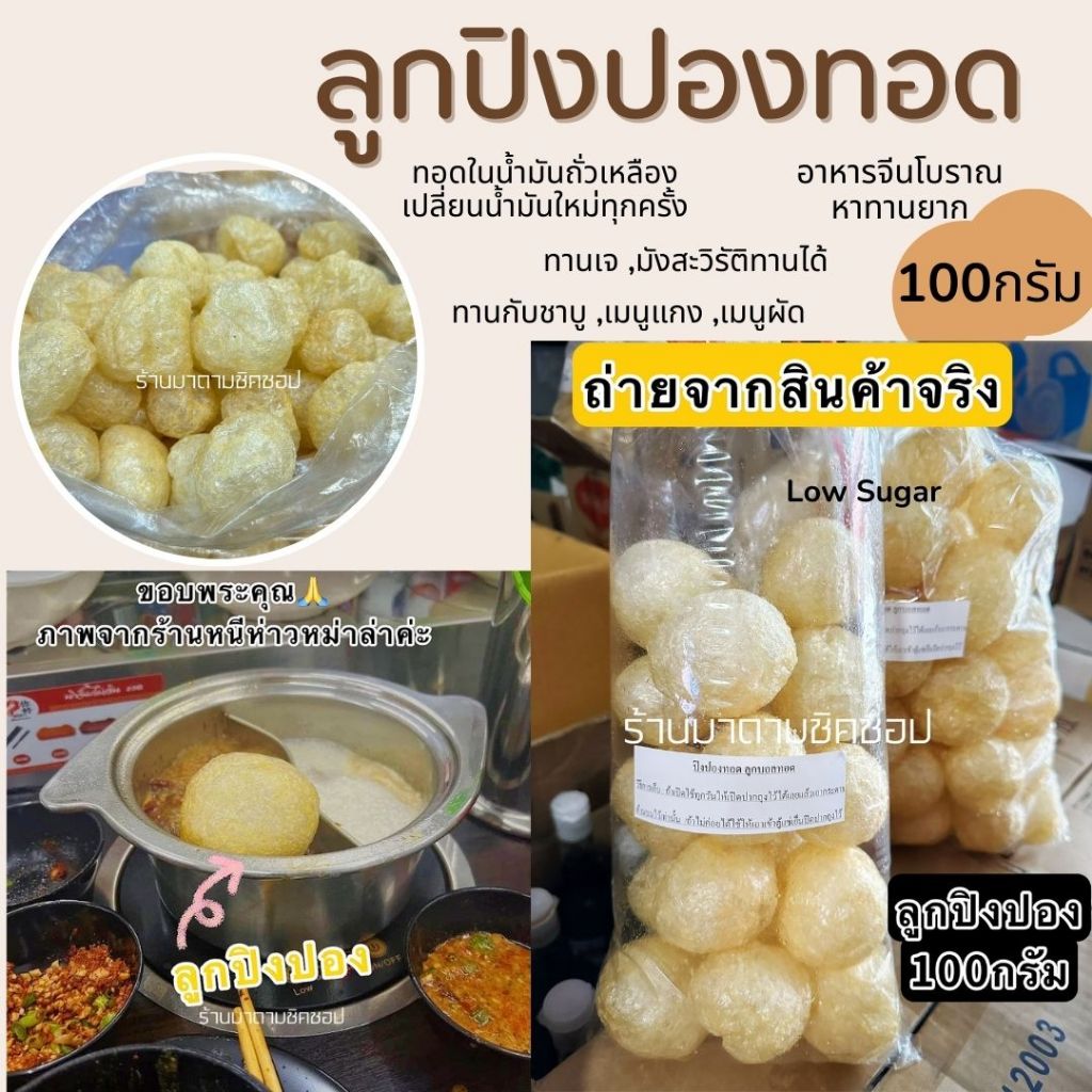 (เจ) ปิงปองเจ อาหารจีนโบราณ น้ำหนัก100กรัม นิยมใช้ทานแทนเนื้อสัตว์นิยมทานช่วงเทศกาลกินเจ