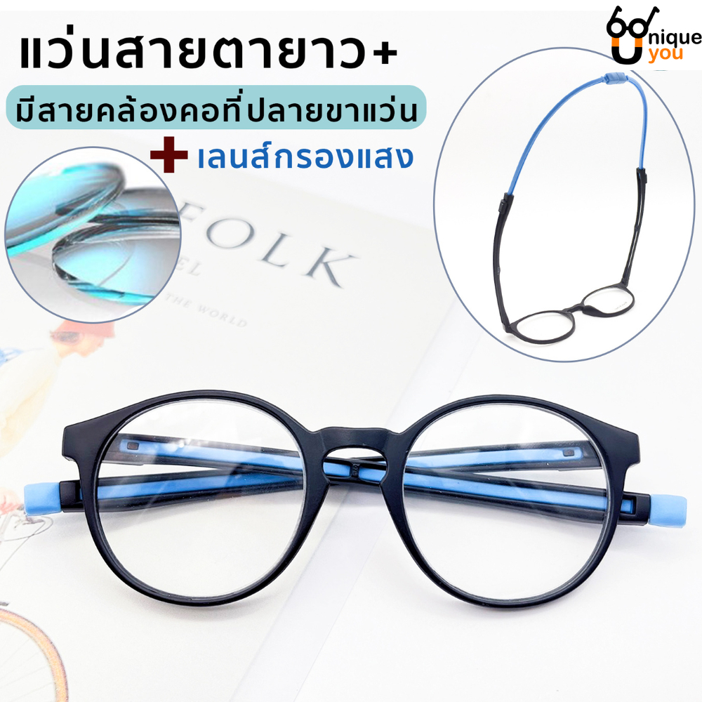 UniqueYou แว่นสายตายาว+ Glasses เลนส์Blue filter กรองแสง ขาแว่นเป็นสายคล้องคอได้ 3972