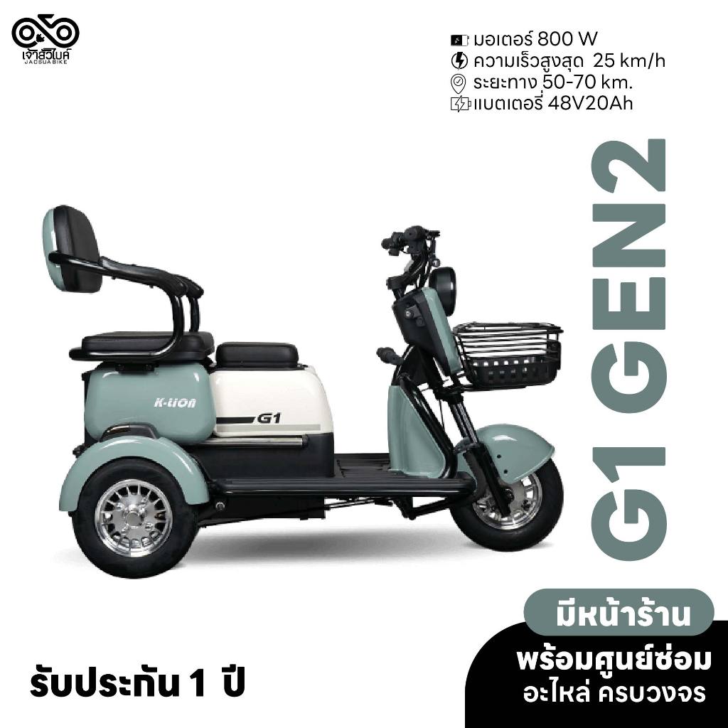 รถไฟฟ้า รถ3ล้อไฟฟ้า สามล้อไฟฟ้า K-LION รุ่น G1 Gen2 ประกอบเป็นคัน พร้อมส่ง
