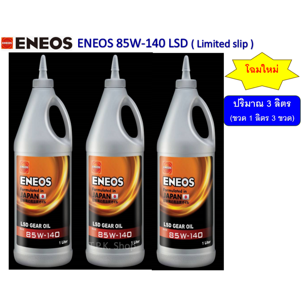 3 ขวด (3 ลิตร) เอเนออส ENEOS น้ำมันเกียร์ ออยล์ ลิมิเต็ดสลิป LSD GL-5 SAE 85W-140 LIMITED SLIP