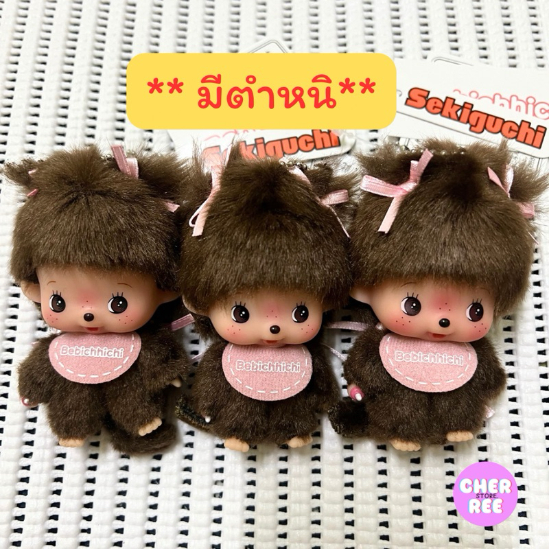 Sale **ตำหนิ** พวงกุญแจ Monchhichi ของแท้