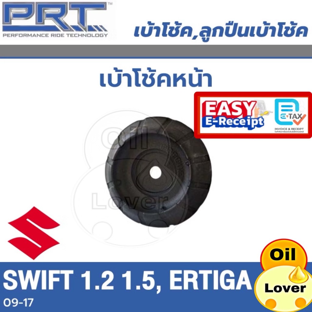 PRT เบ้าโช๊คอัพ ลูกปืนเบ้าโช้คหน้า รถยนต์ SUZUKI Swift 1.2 1.5 Ertiga ซูซูกิ สวิฟ เออทิก้า 06-17 เบ้าโช้ค พีอาร์ที Ciaz
