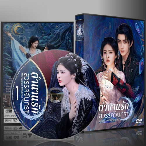 ซีรี่ย์จีน Moonlight Mystique ตำนานรักสวรรค์จันทรา (2025) (2ภาษา) DVD 7 แผ่น