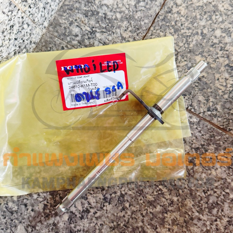 แกนเกียร์ W110I LED ปี 2021-2024 = ดรีมซุปเปอร์คัพ ปี 2020-2022 แท้เบิกศูนย์ รหัส 24610-K1M-T00 มีขอ