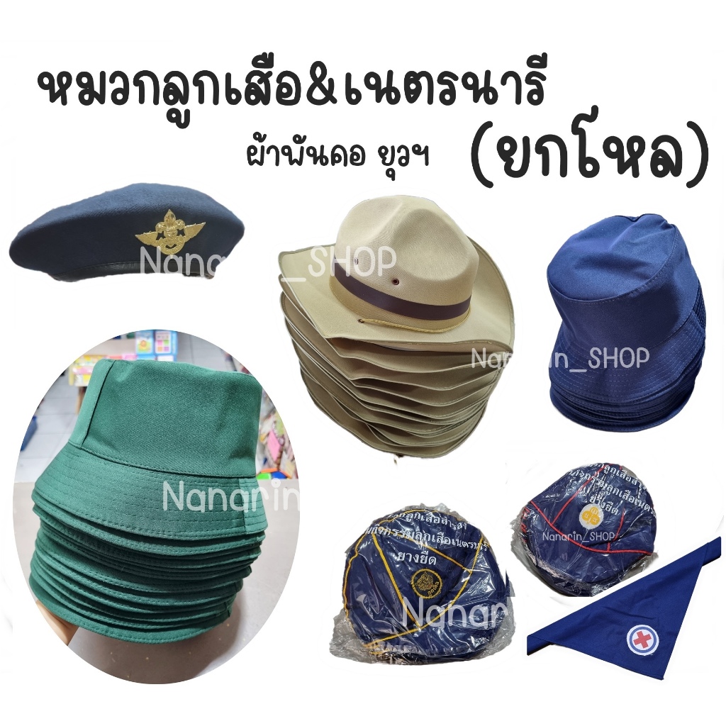 (ยกโหล)หมวกลูกเสือ หมวกเนตรนารี สำรอง สามัญ สามัญรุ่นใหญ่ ผ้าพันคอยุวกาชาด