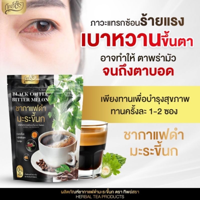 ชากาแฟดำมะระขี้นก1ห่อ30ซองของแท้บริษัทส่งฟรี
