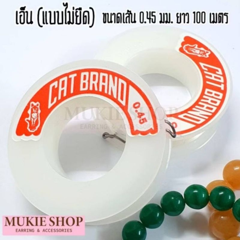 MU.Craftsmith DIY เอ็นใส เอ็นร้อยลูกปัด เอ็นไม่ยืด ตราแมว ตราระฆัง