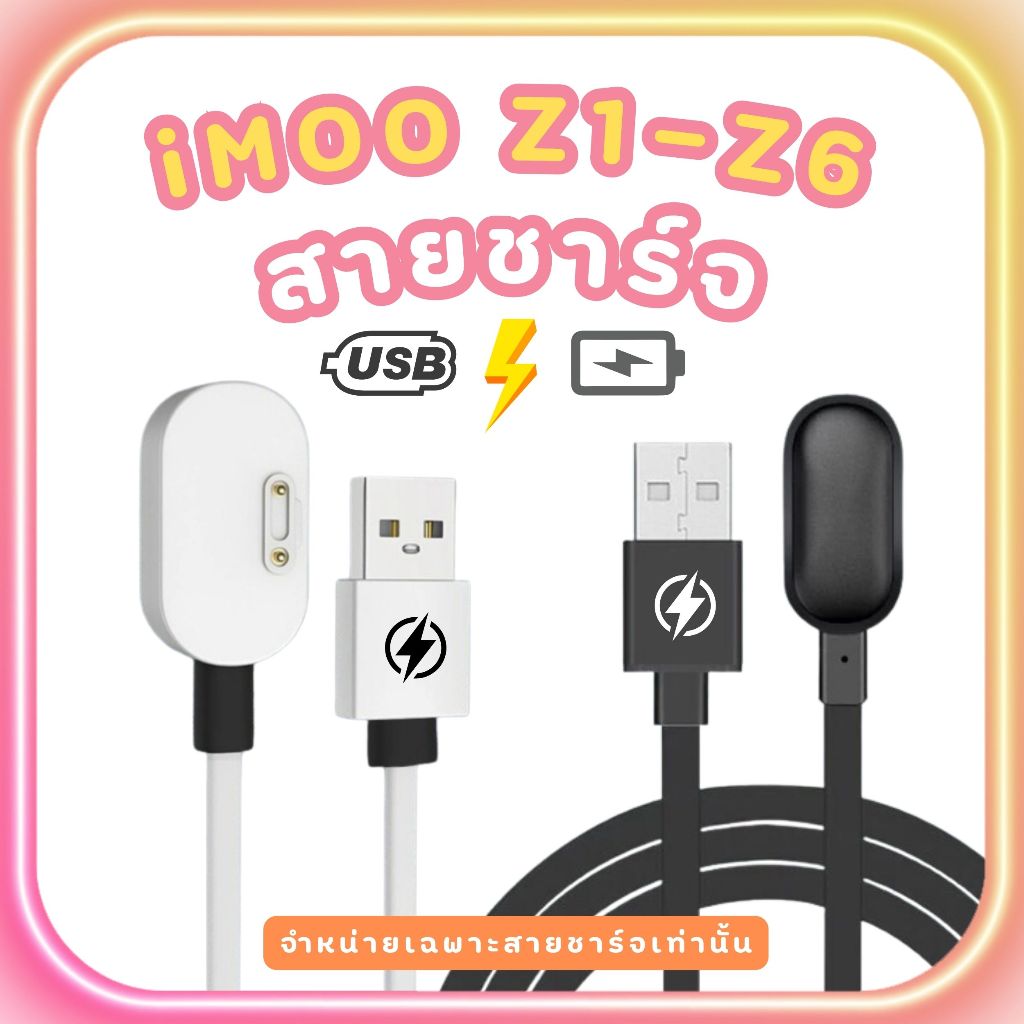 [ส่งจากไทย] สายชาร์จไอโม่  iMoo Z1 Z1s Z2 Z3 Z5 Z6 สำหรับนาฬิกาไอมู่